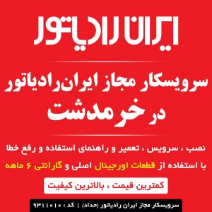 نمایندگی ایران رادیاتور در خرمدشت