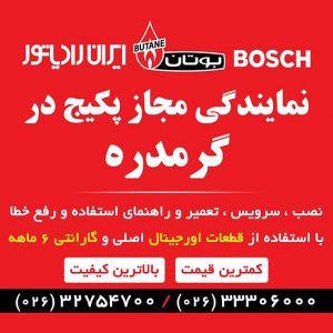 نمایندگی مجاز بوتان ، ایران رادیاتور ، بوش گرمدره