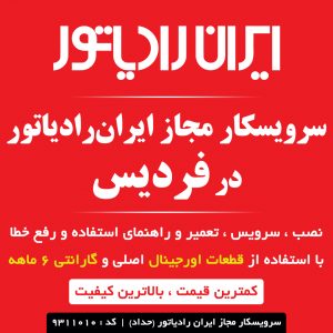 سرویسکار مجاز ایران رادیاتور در فردیس کرج