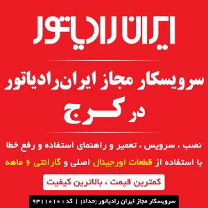 سرویسکار مجاز ایران رادیاتور در کرج