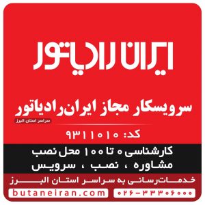 سرویسکار مجاز ایران رادیاتور در کرج