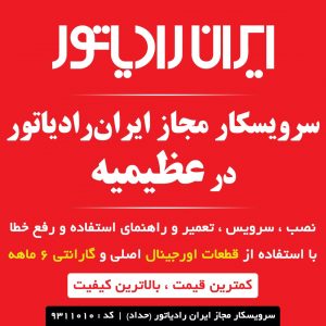 سرویسکار مجاز ایران رادیتور در عظیمیه کرج