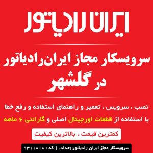 سرویسکار مجاز ایران رادیاتور در گلشهر کرج