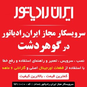 سرویسکار مجاز ایران رادیاتور در گوهردشت کرج
