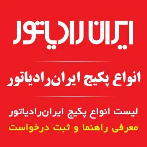 انواع پکیج ایران رادیاتور