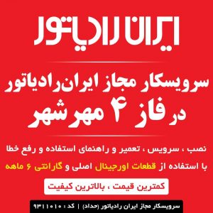 نمایندگی ایران رادیاتور در فاز 4 مهرشهر