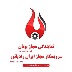 نمایندگی مجاز بوتان و ایران رادیاتور
